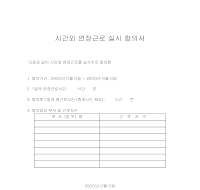 시간외연장근로실시합의서 시간외연장근로실시합의서